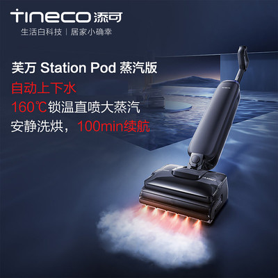 添可StationPod蒸汽版洗地机