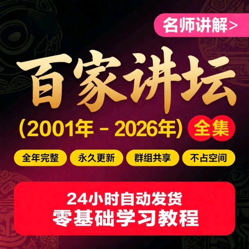 百家讲坛全集视频+音频国学历史知识2001-2026年视频教程全