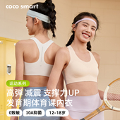 COCO SMART初中生内衣女大童发育期防震背心青少年二阶段高中文胸