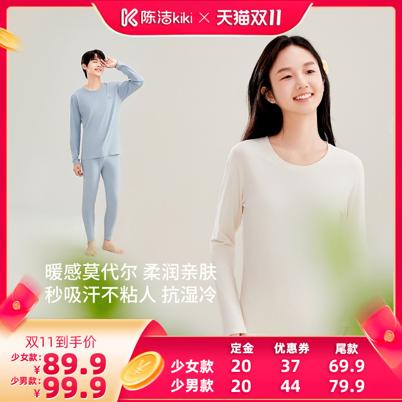 【陈洁双11，0元付定！】莫代尔初中生少女秋衣秋裤套装少男保暖