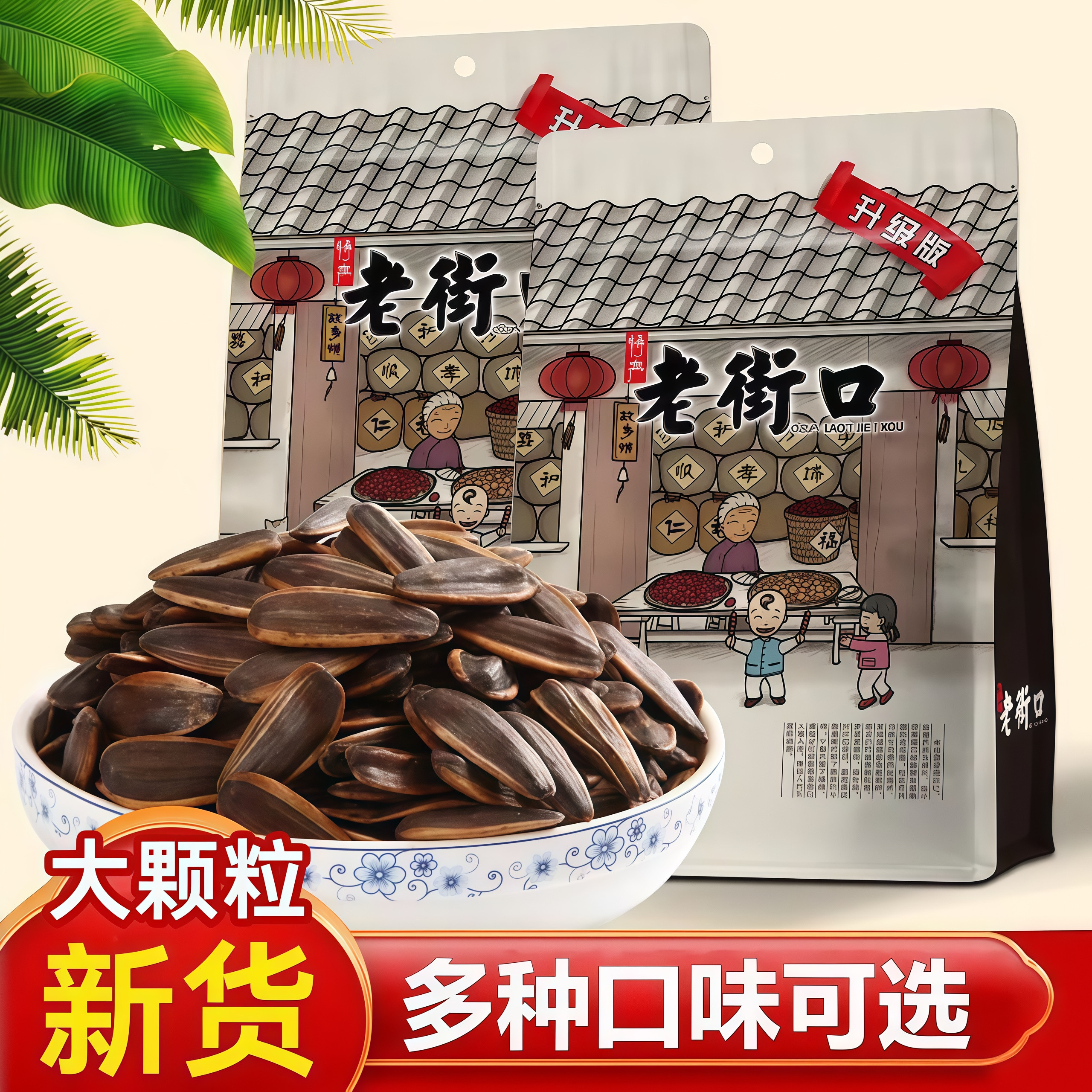 老街口焦糖五香味瓜子新货大颗粒山核桃奶油葵瓜子500g袋装小零食