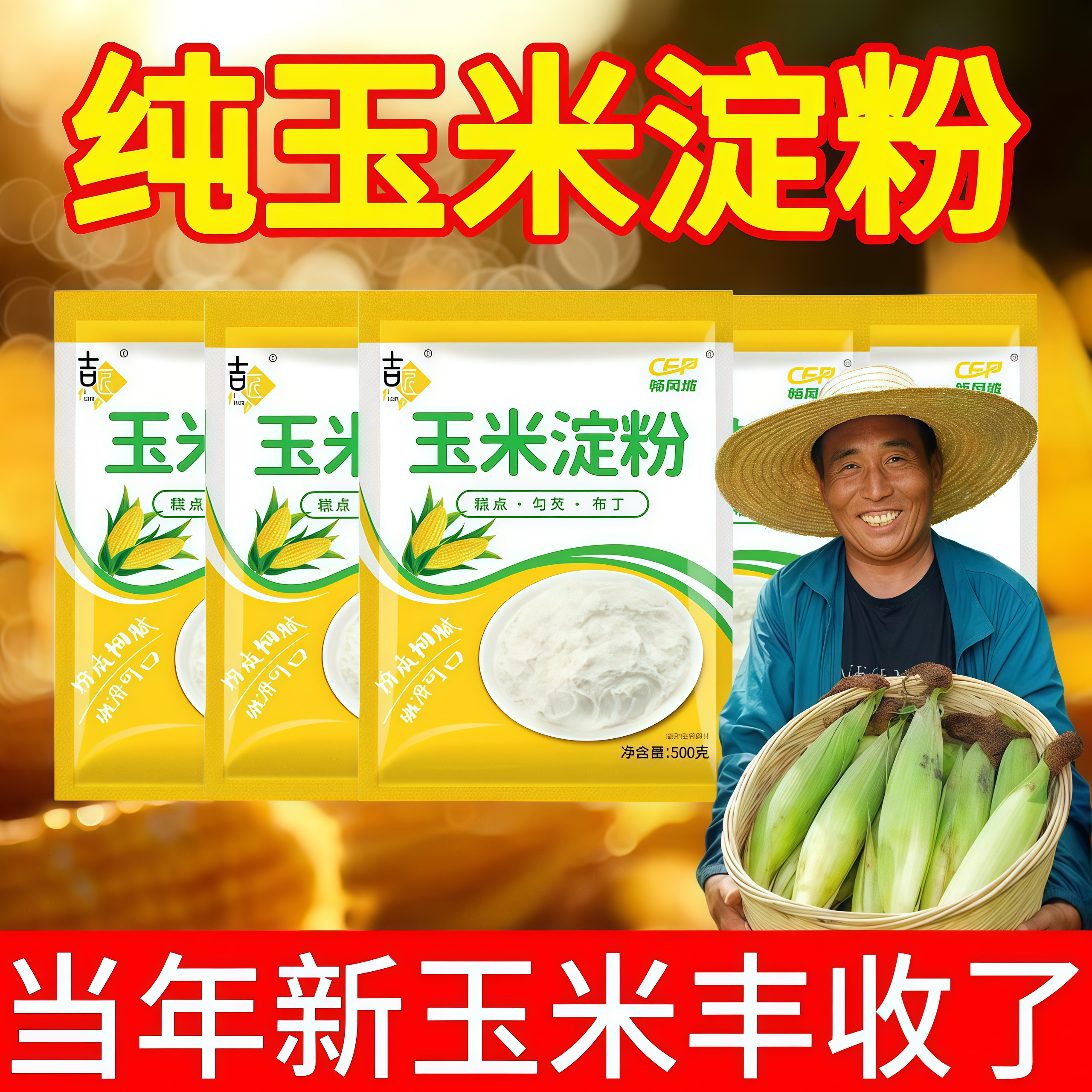 【畅风坡】玉米淀粉家用勾芡裹粉烘焙雪媚娘生粉玉米粉做蛋糕原料