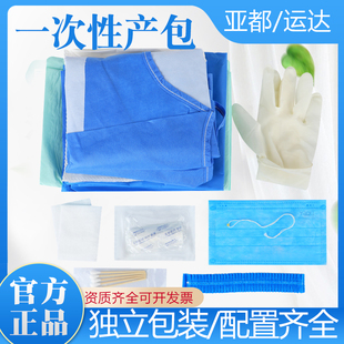 亚都一次性使用产包 孕妇接生包 病人手术包手套口罩 帽子手术衣