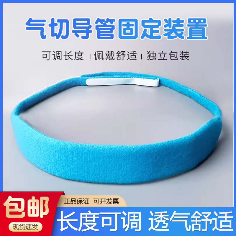 气切固定带气管切开绑带
