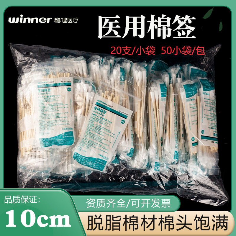 稳健医用棉签灭菌级棉棒10cm一次性无菌木棒消毒棉签20支装1000支