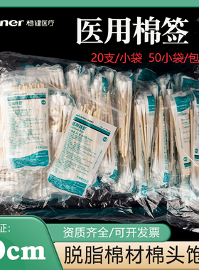 稳健医用棉签灭菌级棉棒10cm一次性无菌木棒消毒棉签20支装1000支