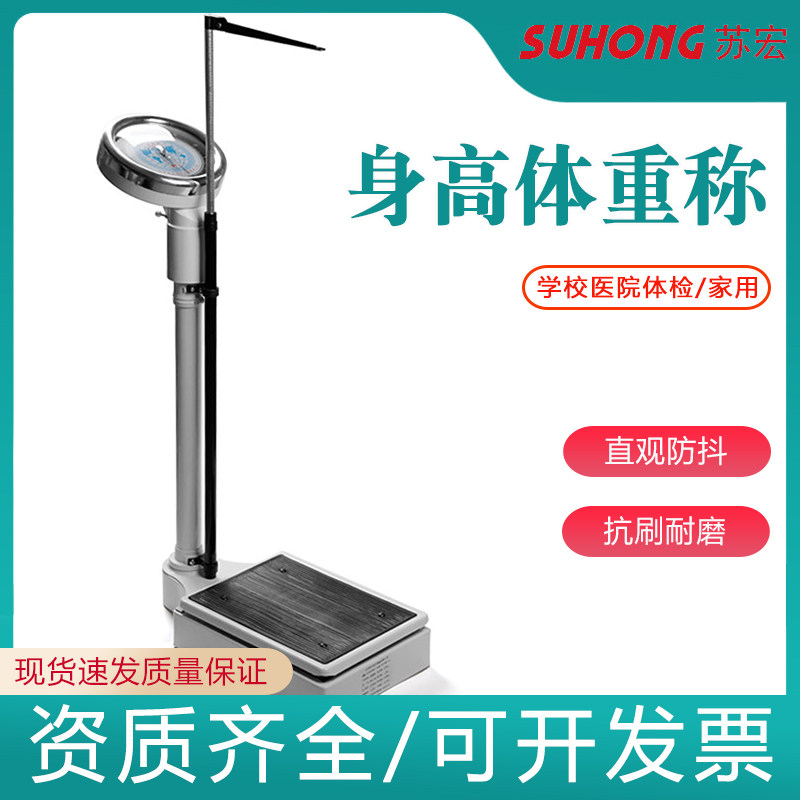 苏宏身高体重秤测量仪学校称体秤家用医院幼儿园儿童体检带防滑