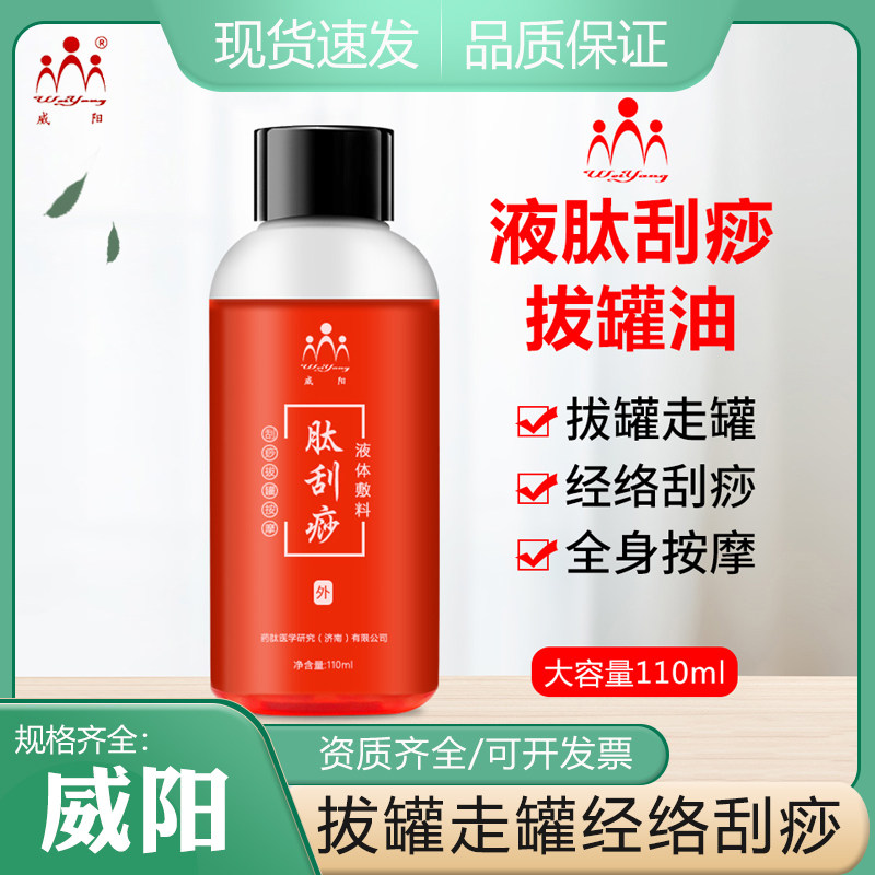 威阳肽刮痧液体敷料刮痧油按摩全身通用背部颈部推拿经络拔罐润肤