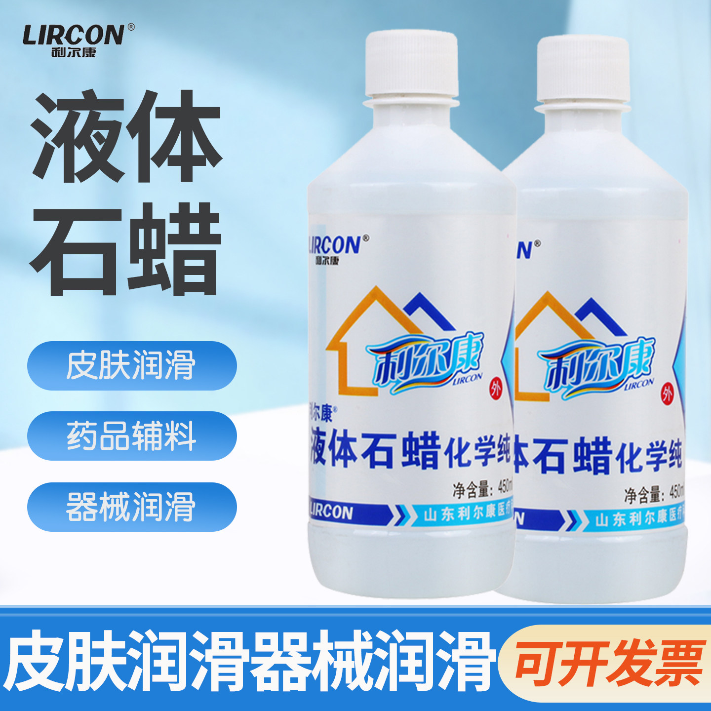 利尔康液体石蜡油医用灌肠家用玉石家具保养医疗轻质人体扩肛润滑