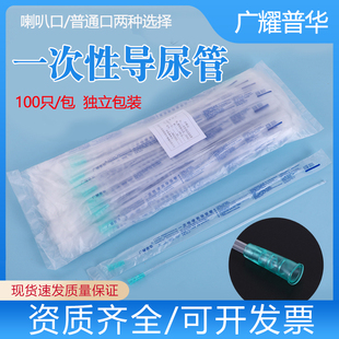 广耀普华导尿管一次性无球囊灭菌男用医用喇叭口透明灌肠成人女用