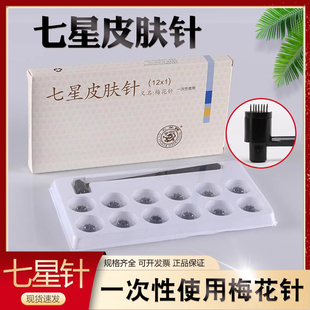 云龙牌一次性七星针梅花针排毒12头排毒放血针无菌皮肤针家用医用