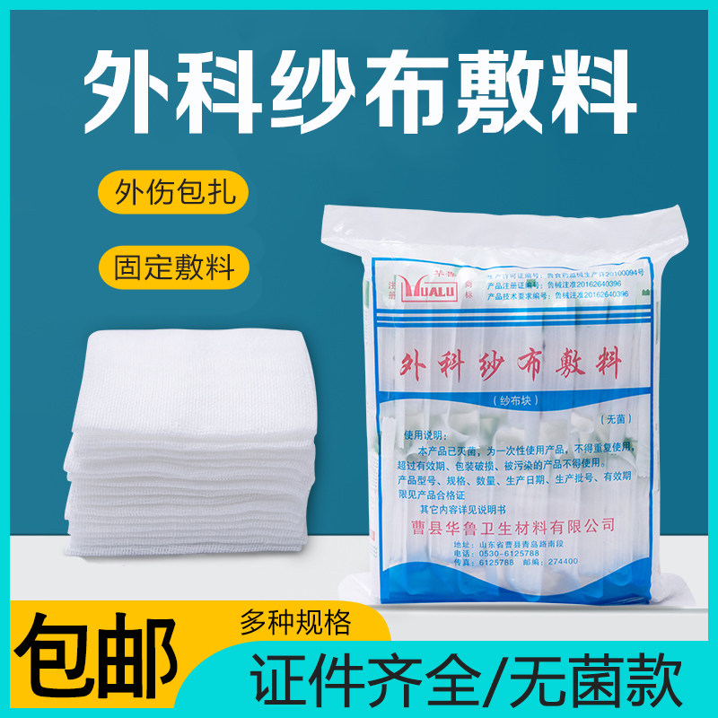 华鲁医用无菌纱布块外科灭菌敷料伤口婴儿口腔一次性脱脂棉沙布片