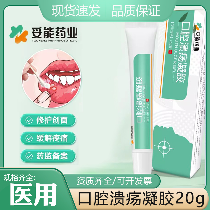妥能药业口腔溃疡凝胶