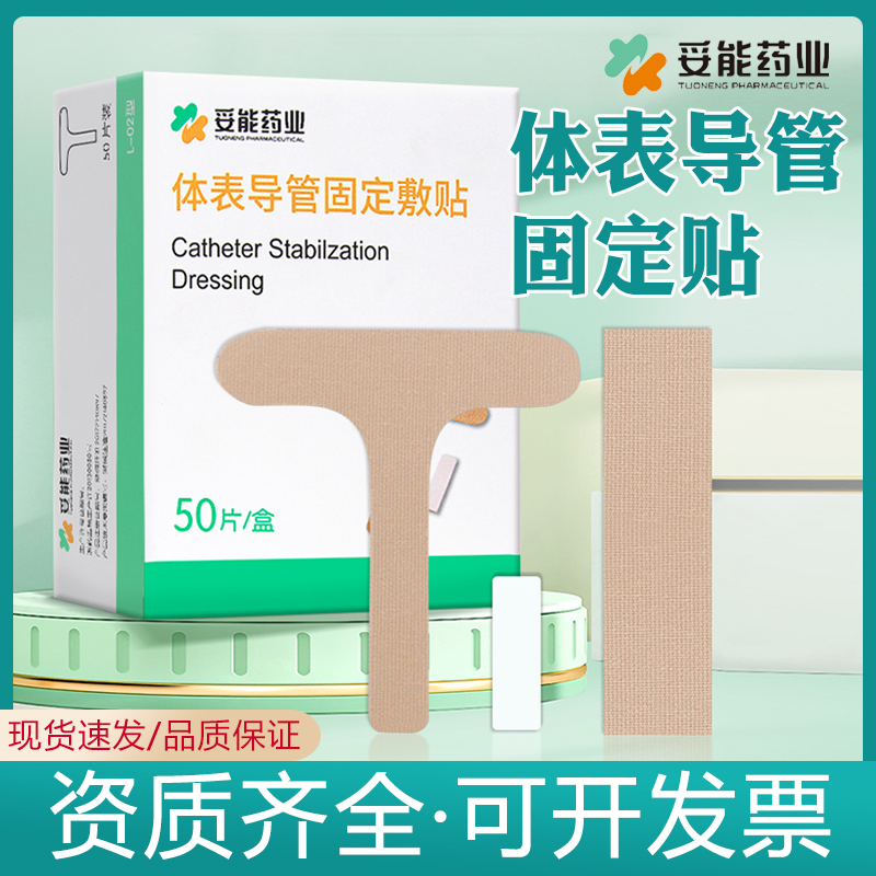 妥能体表导管固定贴鼻梁贴