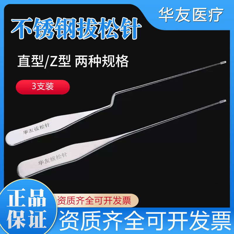 华友 拔松针 直型/Z型 大中小号一套3支 拨针刀 松筋针 拨筋针