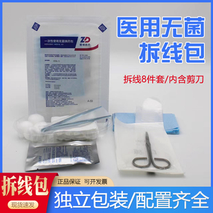 振德无菌拆线包带剪刀医用一次性A-59术后缝合拆线剪外科换药包ZK