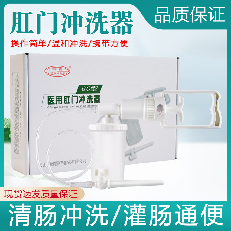鞍山钢都GC型手动肛肠冲洗器肠道灌肠器家用肠道清肠洗肠灌肠器具