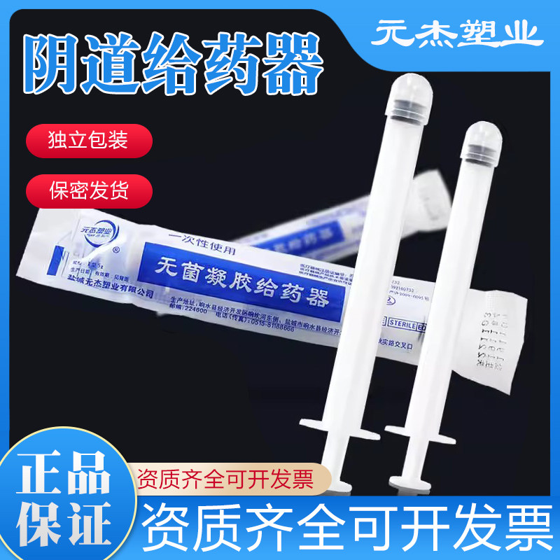 元杰医用无菌一次性阴道凝胶给药器妇科私处塞药上药注射推送管女,医疗器械,便厕用具（器械）,淘宝优惠券,粉丝福利购,淘宝优惠卷