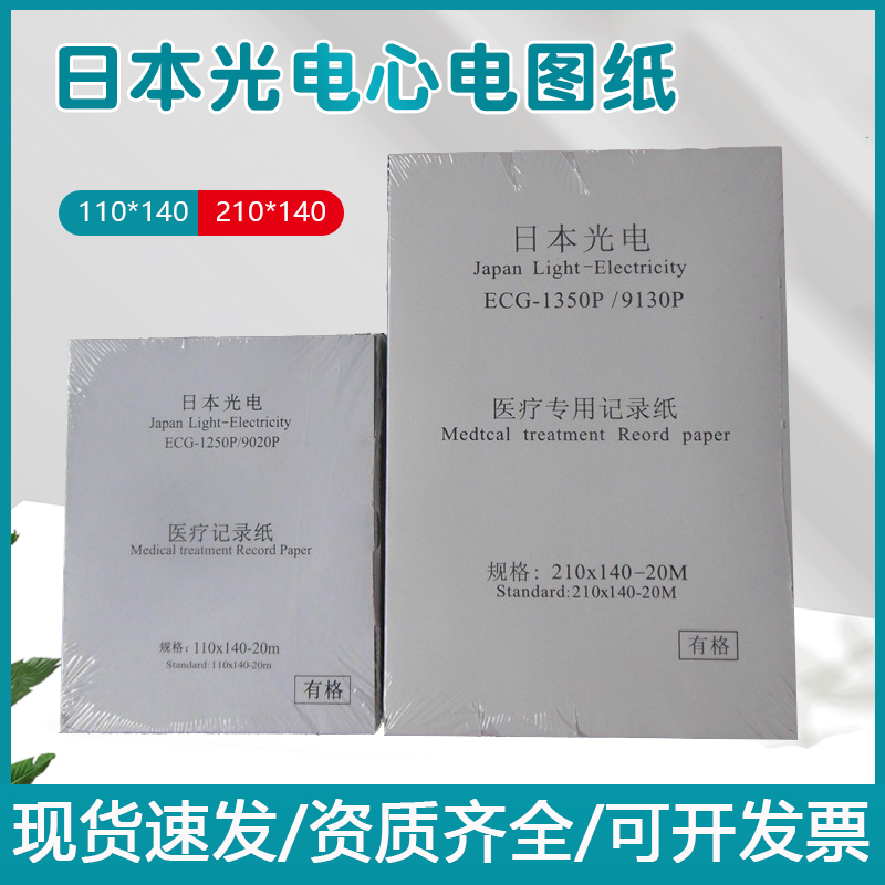 日本光电心电图纸打印纸