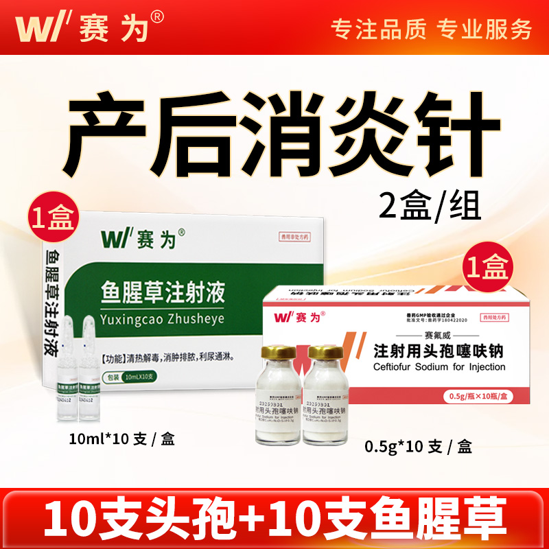 赛为注射用头孢噻呋钠鱼腥草兽用