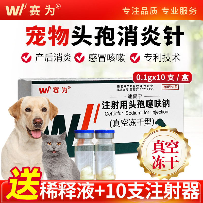 宠物专用头孢消炎针头孢噻呋钠冻干粉狗猫咪狗狗产后针剂感冒鼻涕