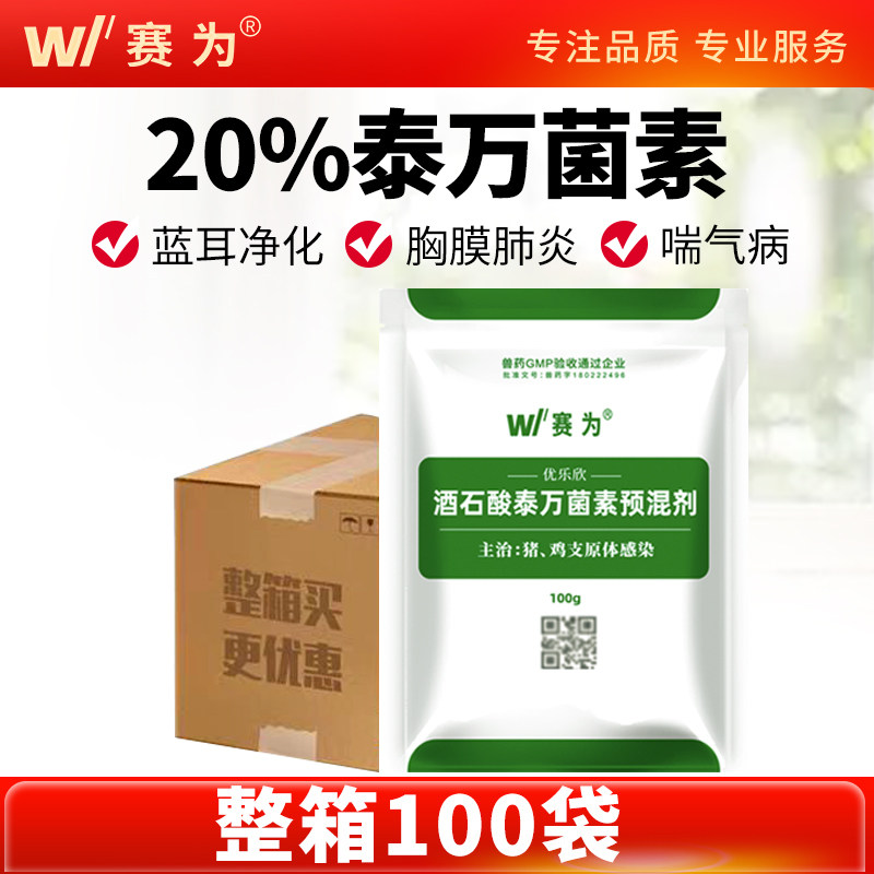 赛为兽药酒石酸泰万菌素兽用预混剂蓝耳净化猪鸡支原体感染咳嗽药