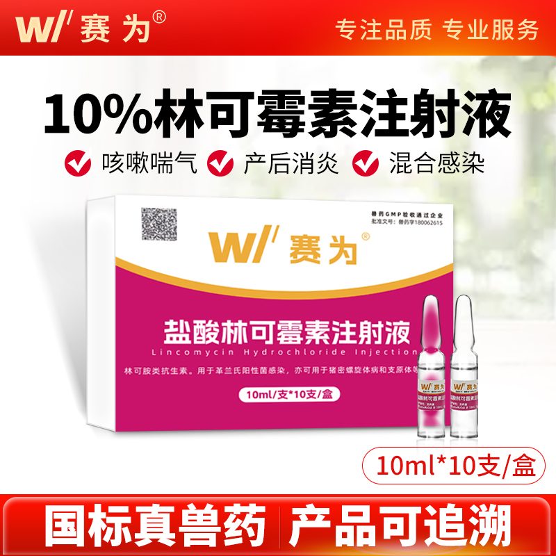 赛为林可霉素注射液兽用消炎药
