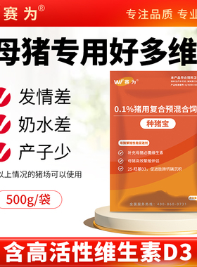 赛为种猪宝母猪复合多维兽用维生素氨基酸怀孕哺乳期母猪补充营养
