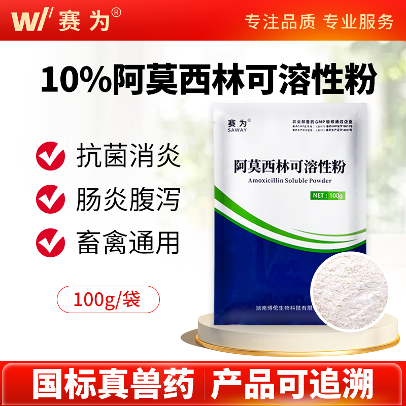 赛为阿莫西林可溶性粉兽用药消炎