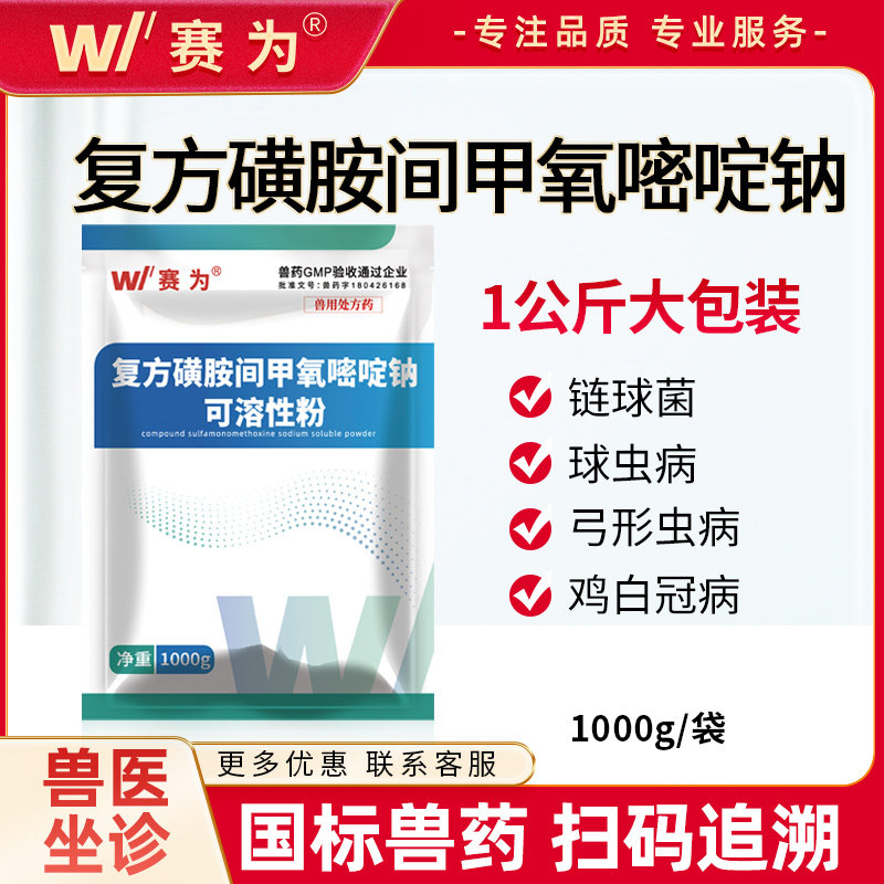 赛为复方磺胺间甲氧嘧啶钠兽用可溶性粉猪鸡药链球菌白冠病弓形体
