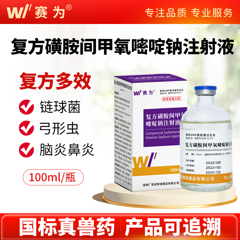 赛为复方磺胺间甲氧嘧钠注射兽用