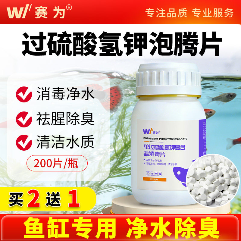 赛为水产过硫酸氢钾泡腾片水族鱼缸观赏鱼池专用水浑水臭水质净化