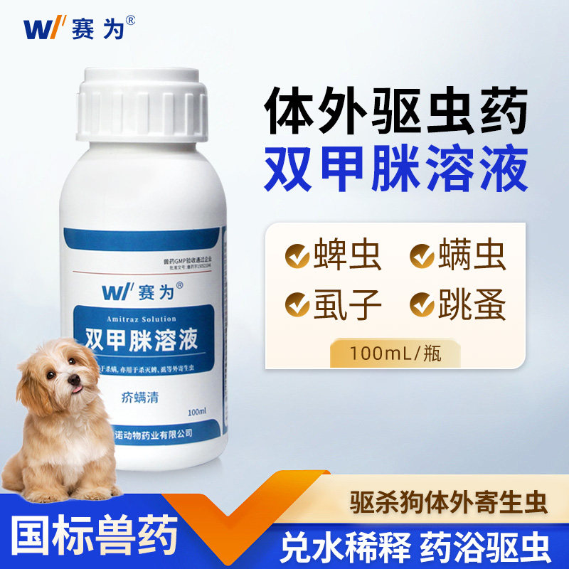 赛为双甲脒狗狗药浴蜱虫去虱子跳蚤螨虫皮肤病牛羊猪体外驱虫兽用