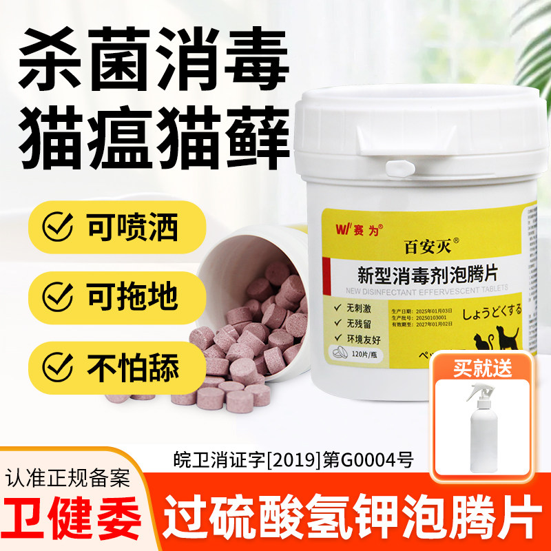 宠物消毒剂过硫酸氢钾泡腾片犬瘟猫瘟细小消毒猫咪狗狗杀菌消毒液