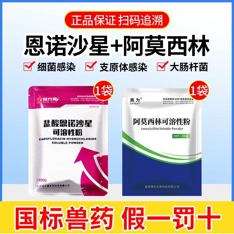 兽用阿莫西林恩诺沙星鸡鸭鹅兽药图片