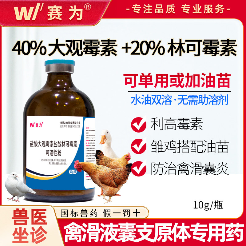 兽药利高霉素注射盐酸林可大观霉素兽用鸡鸭滑液囊支原体油苗伴侣