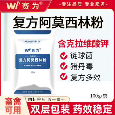 赛为兽药阿莫西林可溶性粉兽用