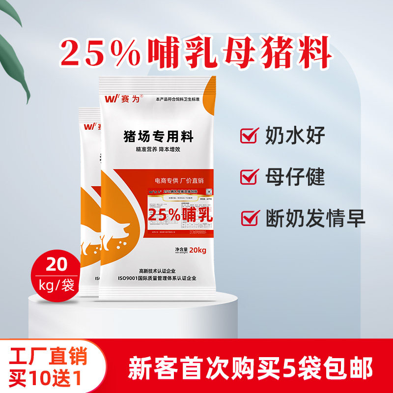 赛为25%哺乳母猪浓缩饲料40斤