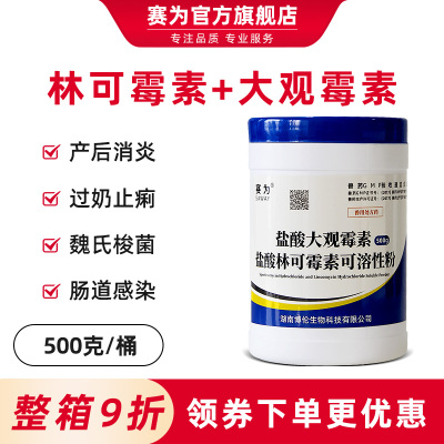 赛为盐酸林可大观霉素粉兽用500g