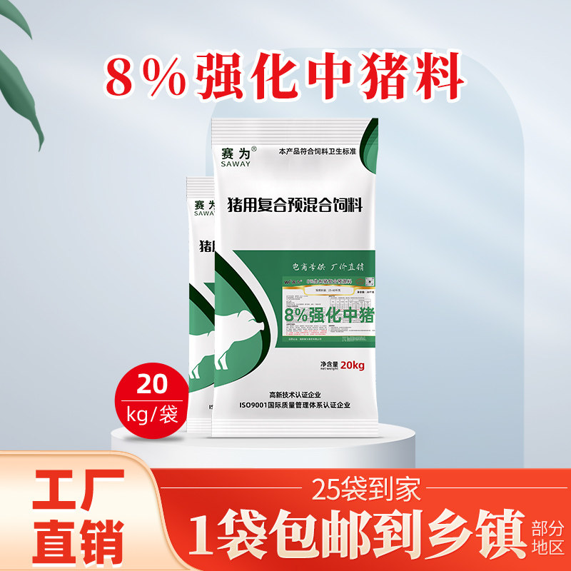 赛为猪饲料8%强化中猪预混料40斤
