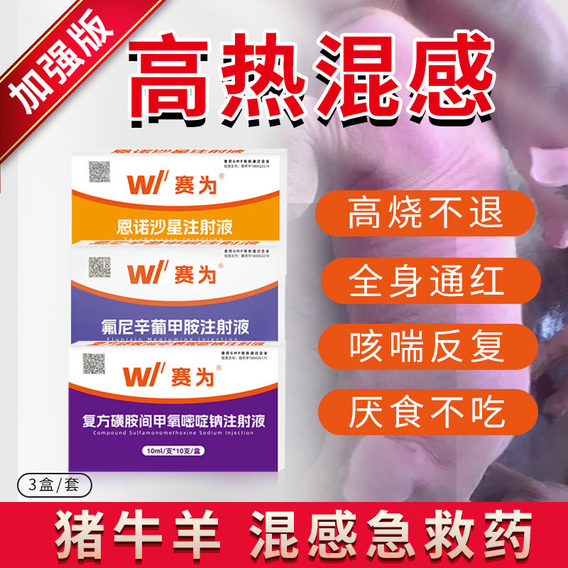 赛为兽药高热混感套餐注射针剂速治高热病高烧反复不食猪牛羊正品