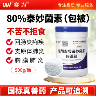 赛为80%包被泰妙菌素兽用猪用枝支原净猪回肠炎呼支原体吸道咳喘