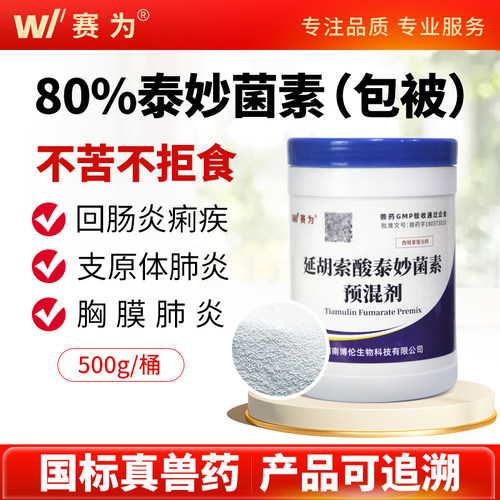 赛为80%包被泰妙菌素预混剂猪用