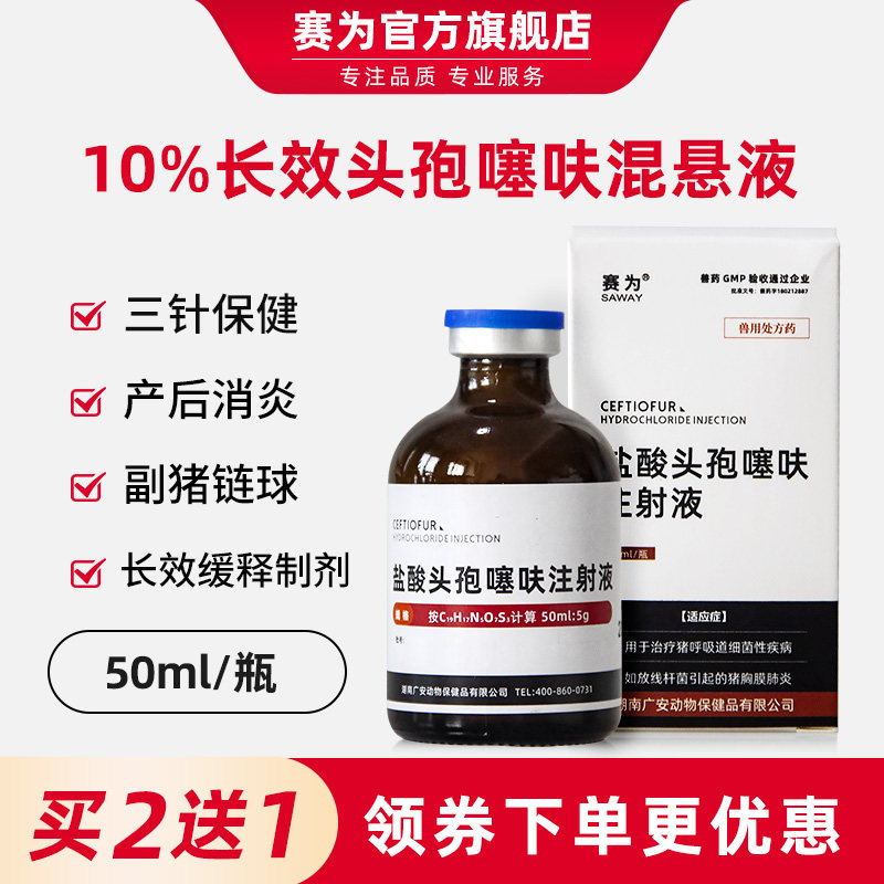 赛为兽药长效头孢噻呋注射混悬液仔猪三针保健黄白痢母猪产后消炎怎么看?