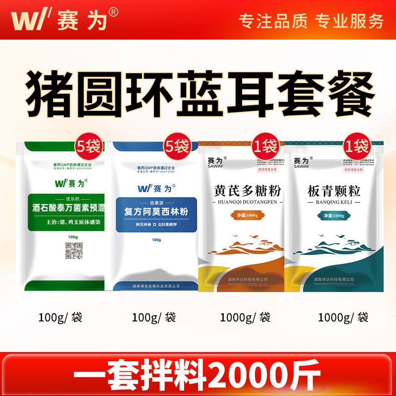 赛为猪圆环蓝耳母猪药泰万菌素复方阿莫西林黄芪多糖板青颗粒兽药