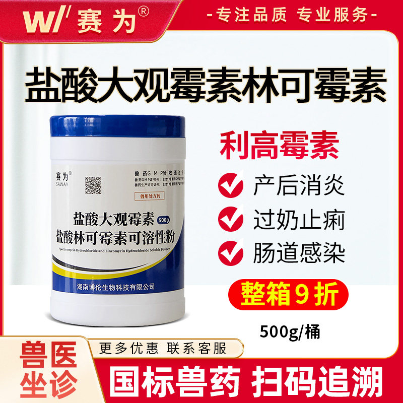 赛为盐酸大观霉素盐酸林可霉素兽用可溶粉猪牛羊产后消炎过奶止痢