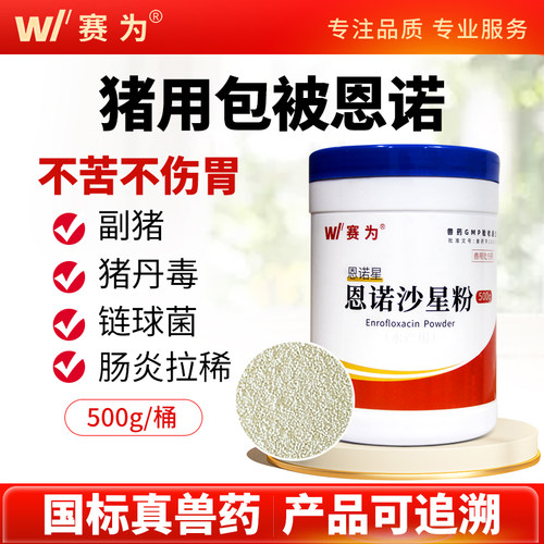 赛为包被恩诺沙星兽用不苦不伤胃