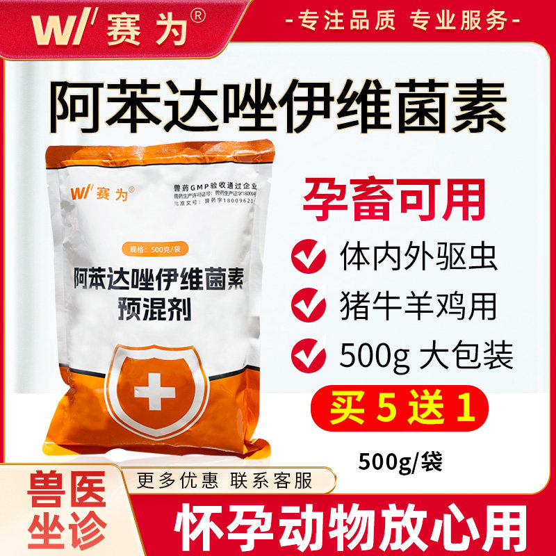 赛为阿苯达唑伊维菌素兽用驱虫药猪牛羊鸡打虫内外寄生虫孕畜可用