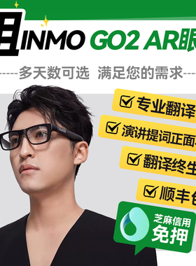 出租INMO Go2智能眼镜智能AI眼镜演讲提词导航翻译眼镜租赁
