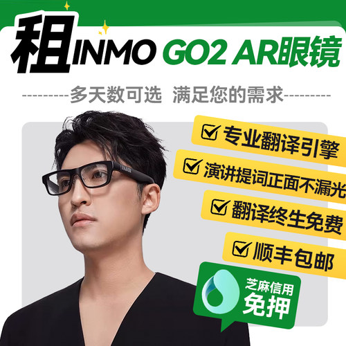出租INMO Go2智能眼镜智能AI眼镜演讲提词导航翻译眼镜租赁